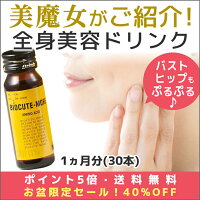 【顔・バスト・ヒップがプルプル♪全身美容ドリンク】【美魔女が愛用。美STで紹介】バイオキュートモア1ヵ月分30本【コラーゲン/サプリ/しわ/たるみ/ほうれい線/リフトアップ】【ポイント5倍。送料無料】