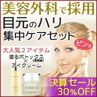 アルジルリン配合。塗るボトックス「アルジェアクション」とアイクリームのセット