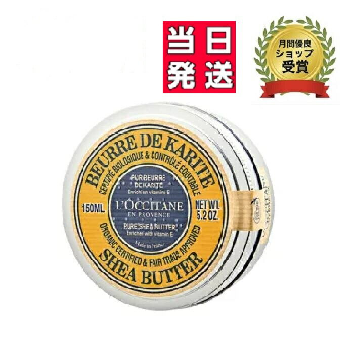 【2022年7月4日に入荷いたしました！】　L'OCCITANE　ロクシタン　シアバター 150ml　/　5.2oz　ボディケア　ボディクリーム　ボディバターのサムネイル