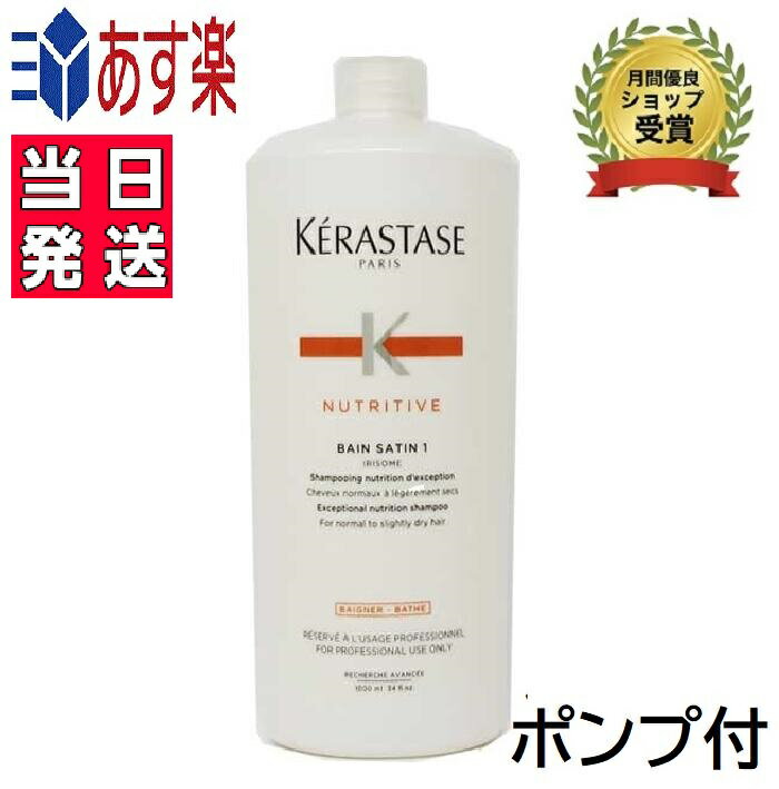 【国内正規品/送料無料/あす楽/プレゼント包装】ケラスターゼ NU　バンサテン　1　KERASTASE ニュートリティブ　シャンプー 1000ml 【ポンプ付】サロン用　パサつき　ごわつき