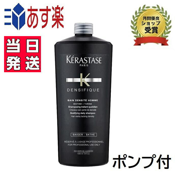 正規品 ケラスターゼ DS バンデンシフィック オム 1000ml スカルプ＆ヘアシャンプー　KERASTASE デンシフィック  ボリューム ハリ コシ