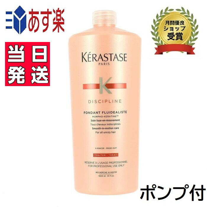 正規品 ケラスターゼ DP フォンダンフルイダリスト ポンプ付 1000g トリートメント　KERASTASE くせ毛 うねり毛 プレゼント包装可 あす楽 送料無料 即日発送 サロン用