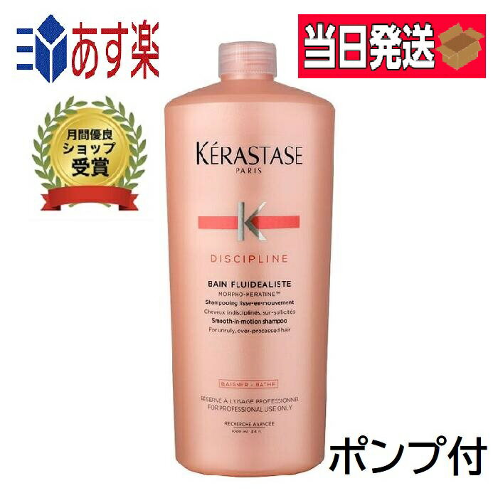 正規品 ポンプ付 ケラスターゼ DP バンフルイダリスト1 1000ml シャンプー　KERASTASE ディシプリン くせ毛 うねり毛 プレゼント包装可 あす楽 送料無料 即日発送 サロン用