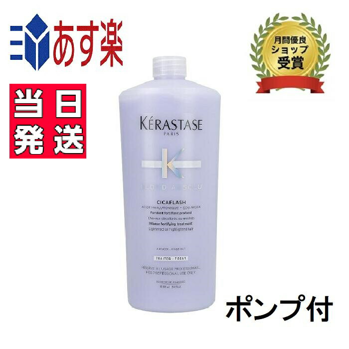 正規品 ケラスターゼ BL ソワンシカフラッシュ 1000ml トリートメント ブロンドアブソリュ KERASTASE ポンプ付 プレゼント包装可 あす楽 翌日配送 送料無料 サロン用