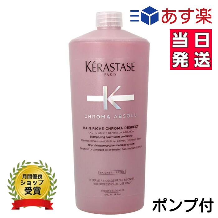 正規品 ケラスターゼ CA バンリッシュクロマプロテクト シャンプー 1000ml　KERASTASE クロマアブソリュ カラーケア ポンプ付 送料無料 あす楽 プレゼント包装