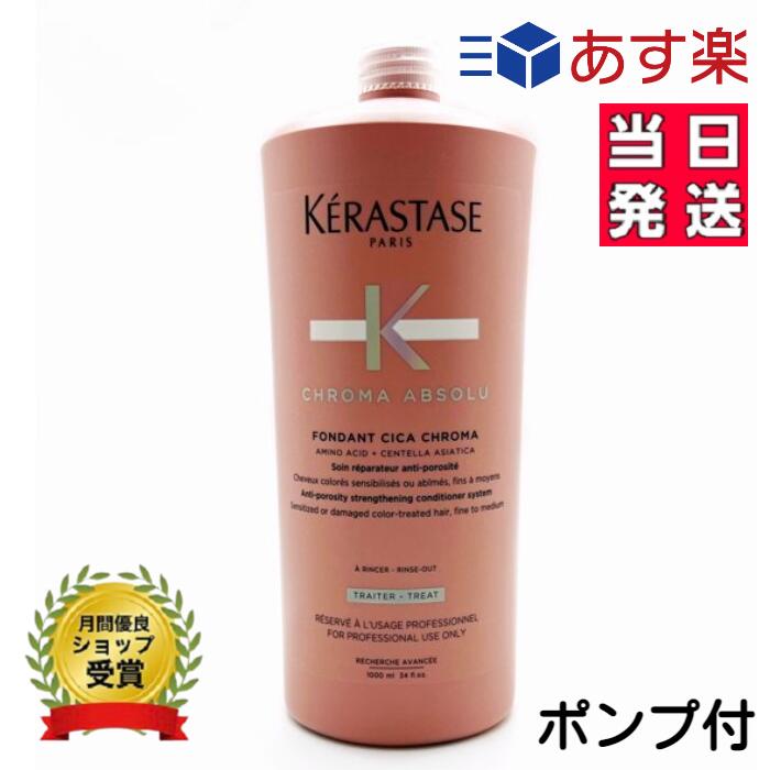 正規品 ケラスターゼ CA フォンダンシカクロマ トリートメント 1000ml KERASTASE クロマアブソリュ カラーケア ポンプ付 送料無料 あす楽 プレゼント包装可