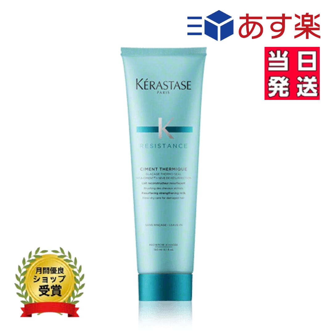 ☆ラッピング無料☆　ケラスターゼ KERASTASE　レジスタンス　RE シモンテルミック　150g　洗い流さないトリートメント　ダメージケア　プレゼント　ギフト　贈り物