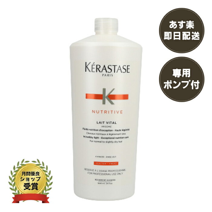 正規品 ケラスターゼ NU レヴィタル　N KERASTASE ニュートリティブ トリートメント 1000g ヘアケア ヘアトリートメント サロン用トリートメント【 送料無料/あす楽/ポンプ付き/プレゼント包装可】