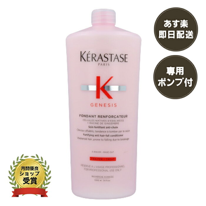 正規品 ケラスターゼ GN フォンダンリインフォーサー フォンダンRFCT トリートメント ジェネシス KERASTASE ダメージヘア 1000ml 専用ポンプ付 送料無料 あす楽 プレゼント包装