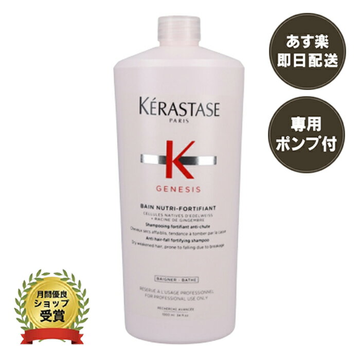 正規品 ケラスターゼ GN バン ニュートリ フォーティファイ シャンプー KERASTASE ジェネシス ダメージヘア 専用ポンプ付き 送料無料 あす楽 プレゼント包装