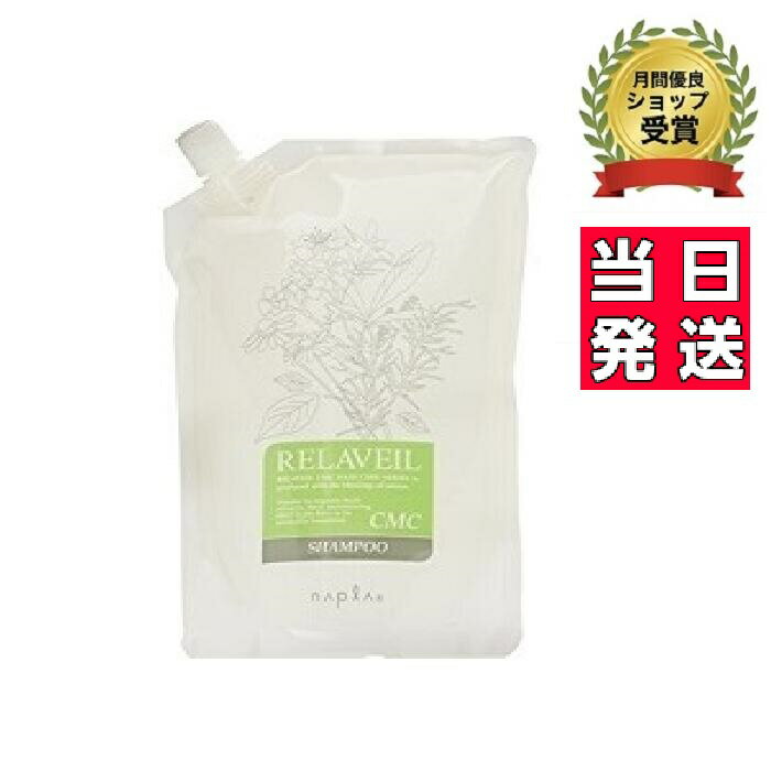 2022年12月2日入荷！【国内正規品】ナプラ リラベール　CMC　シャンプー　詰め替え　リフィル　1000g　【レターパックプラス発送】