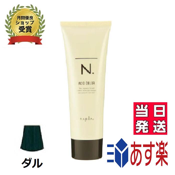 次回最短発送12月17日！ナプラ N. エヌドット アシッドカラー ACID COLOR ダル 190g 染毛料