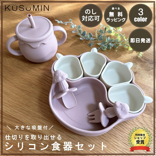 【大好評レビュー特典実施中】【ラッピング無料】 ベビー食器 シリコンプレート 吸盤付き シリコンマグ ひっくり返らない 取り外せる プレート 食事トレーニング お皿 仕切り ワンプレート シリコン 北欧 シンプル おしゃれ かわいい 洗いやすい 出産祝い お食い初め KUSUMIN 【大好評レビュー特典実施中】【ラッピング無料】 ベビー食器 シリコンプレート 吸盤付き シリコンマグ ひっくり返らない 取り外せる プレート 食事トレーニング お皿 仕切り ワンプレート シリコン 北欧 シンプル おしゃれ かわいい 洗いやすい 出産祝い お食い初め KUSUMIN