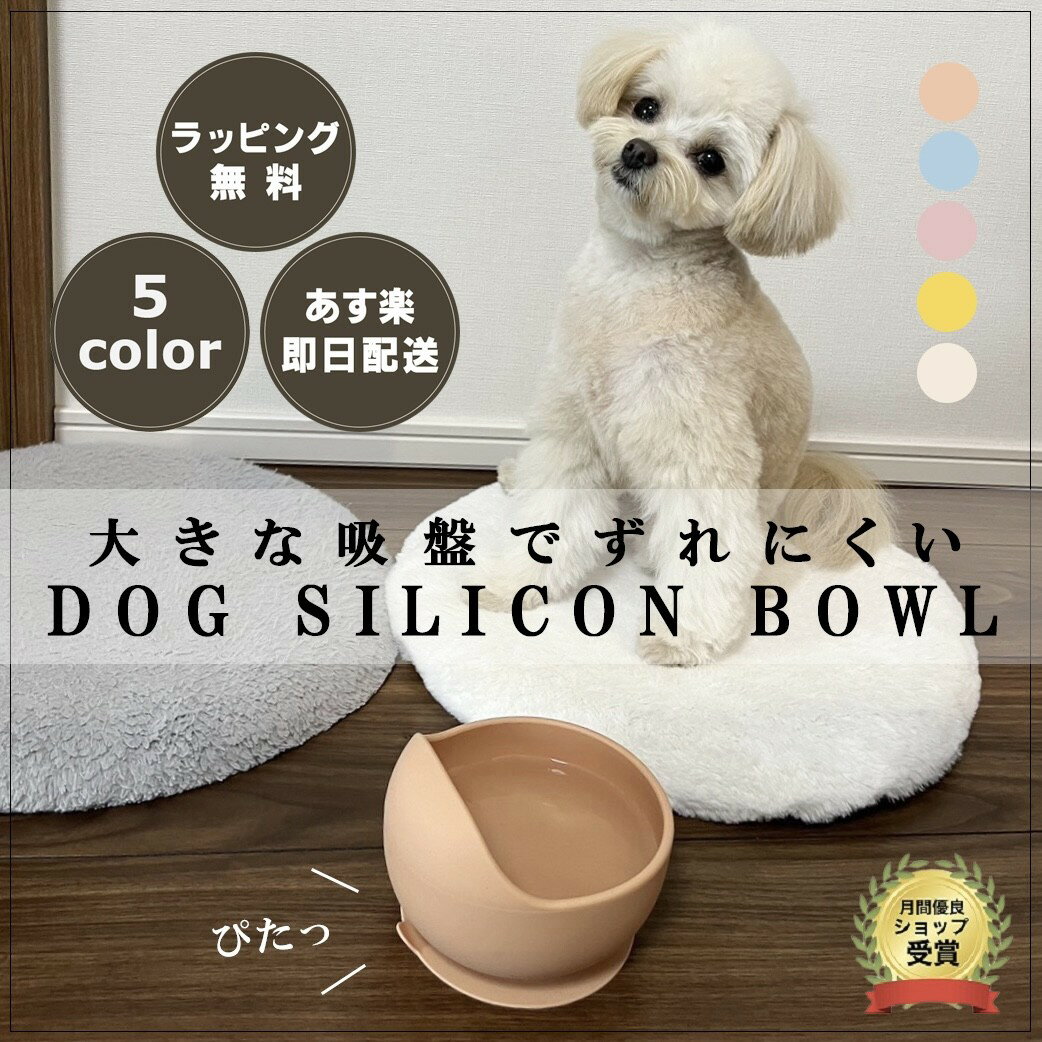 【ラッピング無料】ペット ペット用 フードボウル 餌入れ エサ入れ シリコンボウル 吸盤付き ひっくり返らない お皿 シリコン くすみカラー こぼれにくいお皿 洗いやすい 韓国 北欧 おしゃれ お皿 ギフト KUSUMIN