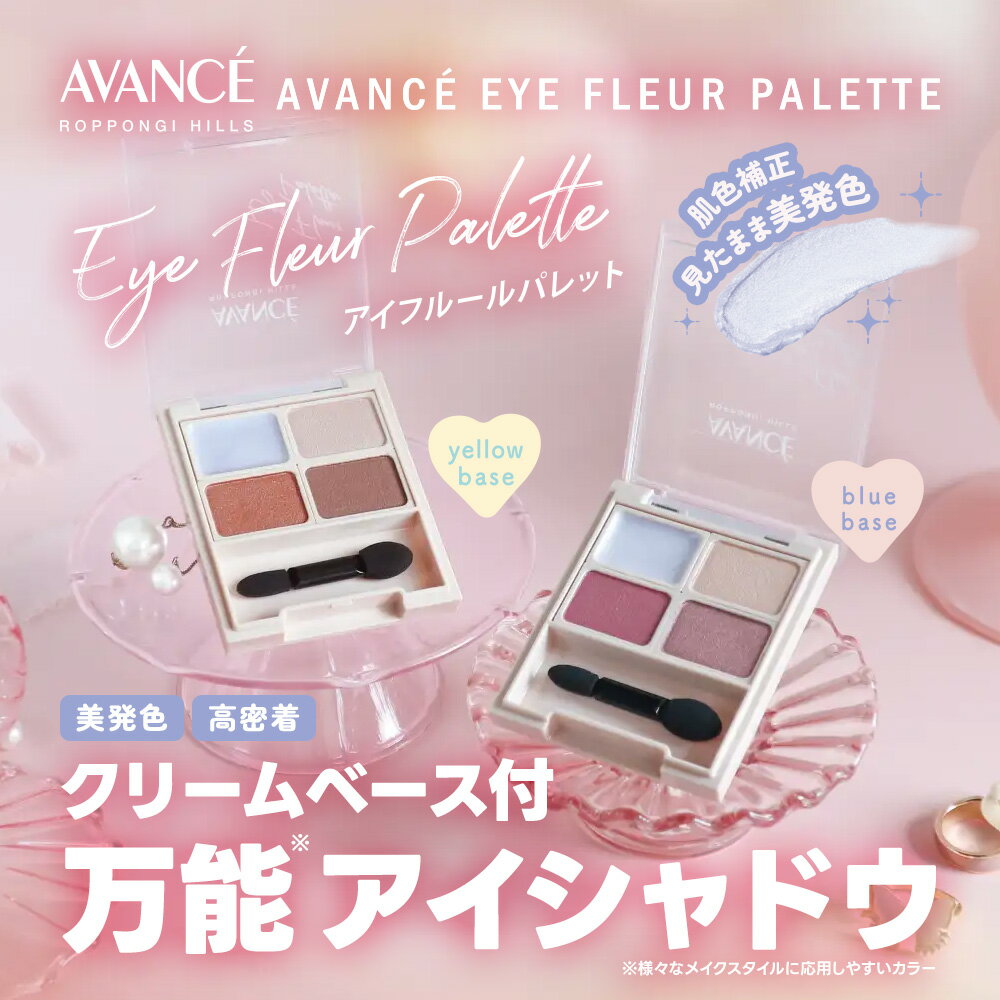アヴァンセアイフルールパレット
