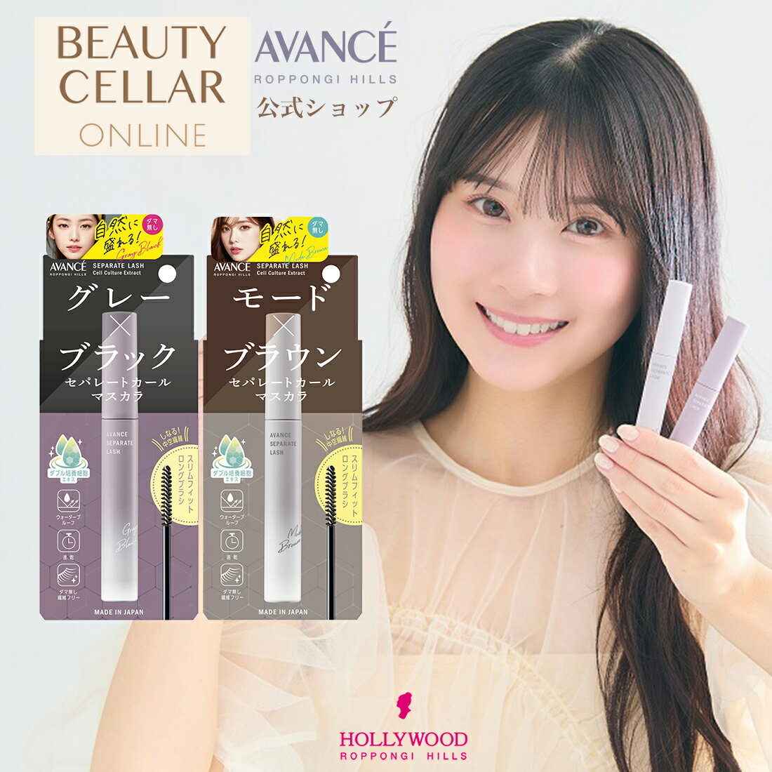 マスカラ アイメイク セパレートカールマスカラ 1日耐久 まつ毛ケア リンゴ果実培養細胞エキス アルペンローゼ 美容成分 スリムフィットロングブラシ 繊維フリー【AVANCE セパレートラッシュ】全2色 AVANCE アヴァンセ ハリウッド化粧品 公式のサムネイル