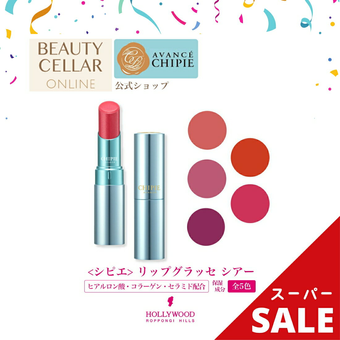 ＼レビュー記入で10％OFFクーポンプレゼント！／ アヴァンセ シピエ リップグラッセ シアー 全5色 コーラル クリアレッド ナチュラルピンク ラズベリー ローズ リップ 口紅 メイク 化粧品 コスメ リップスティック ハリウッド化粧品 AVANCE CHIPIE HOLLYWOODのサムネイル