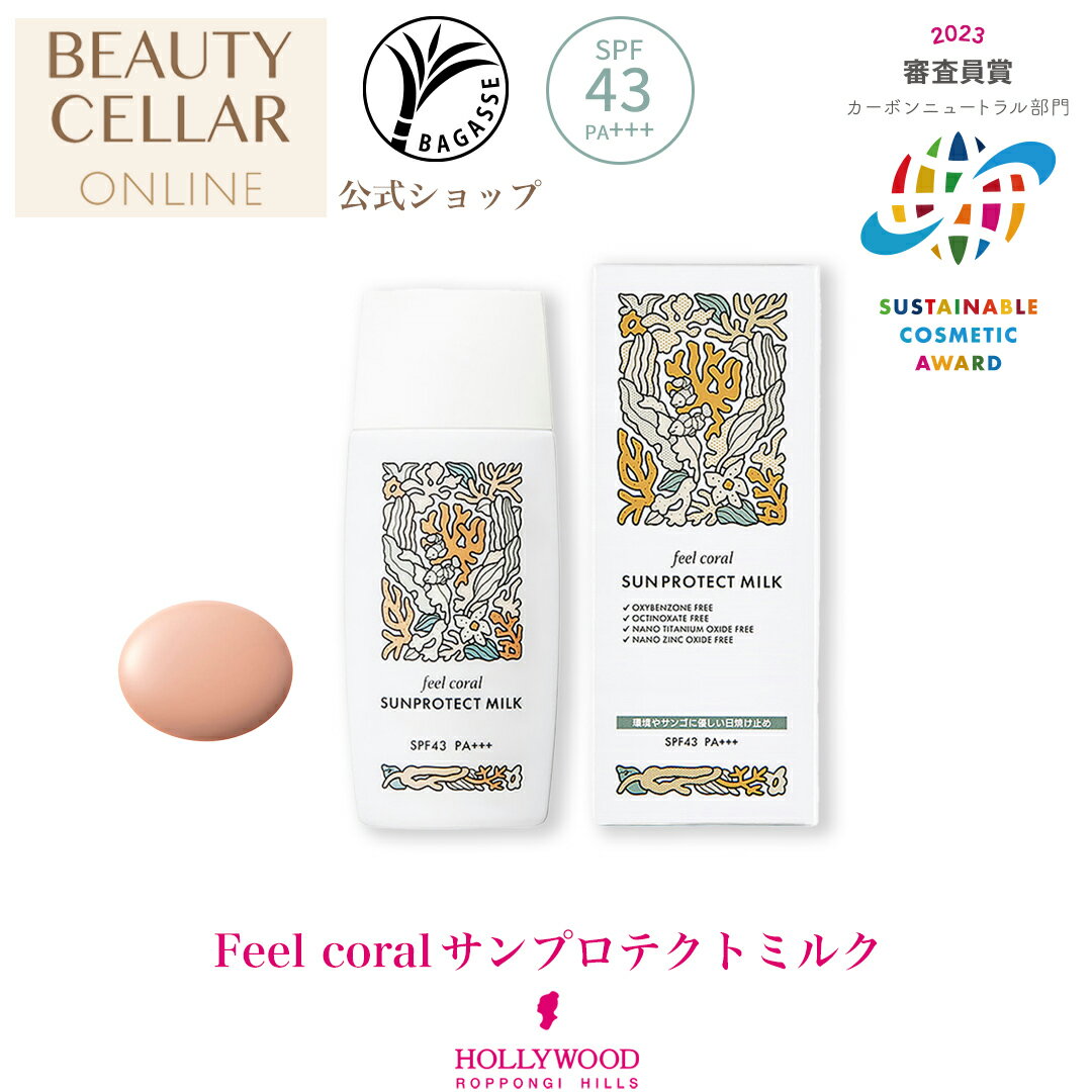 ＼レビュー記入で10％OFFクーポンプレゼント！／Feel coralサンプロテクトミルク(SPF43/PA+++) UVケア ノンケミカル 紫外線カット 汗・水に強い,日やけ止め 乳液 SPF 日焼け止め サンゴ coral