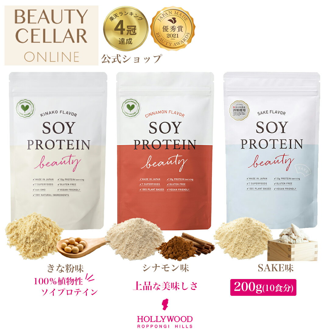 ＼レビュー記入で10％OFFクーポンプレゼント！／ ソイプロビューティ 10食分 SAKE味きな粉味 シナモン味 無添加  シェイカー付き！ 可愛い プロテイン ソイプロテイン 送料無料 国内生産 ダイエット 美味しい