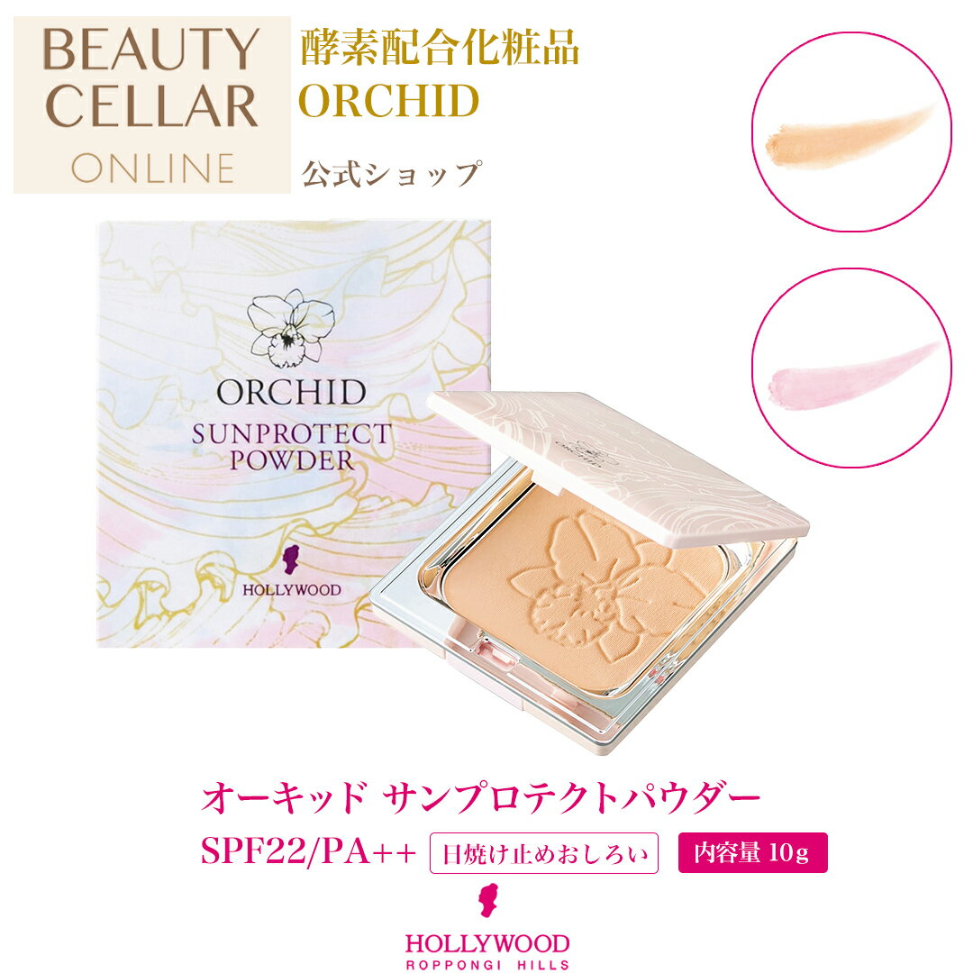 日焼け止めおしろい パウダー 日焼け止め 紫外線 ファンデーション※ケース別売【オーキッド サンプロテクトパウダーSPF22PA++】全2色 オーキッド ハリウッド化粧品 公式
