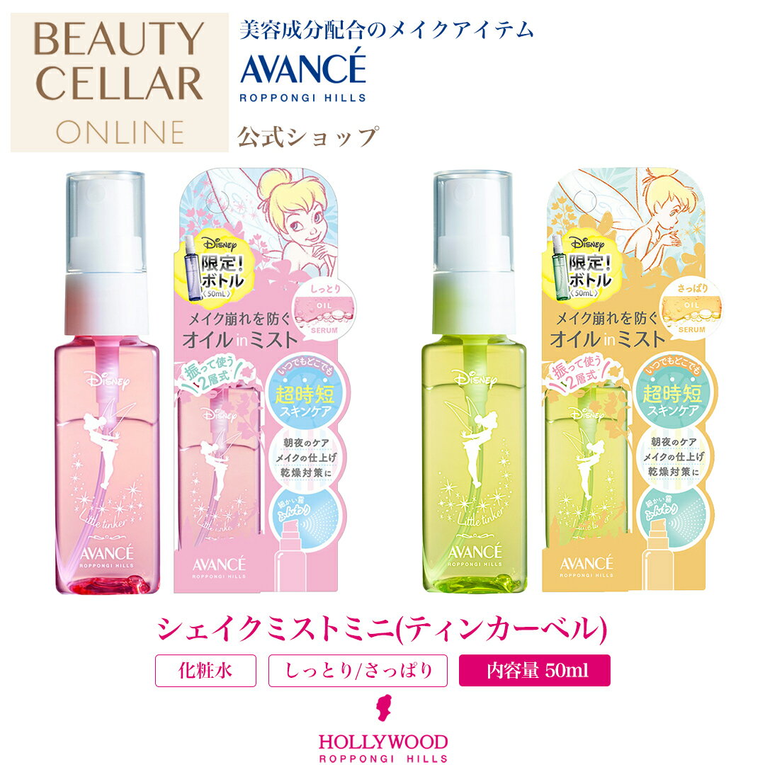 【公式】ミスト しっとり さっぱり ディズニーコラボ ティンカーベル メイク崩れ防止 メイクキープ 保湿 ミスト化粧水 ミストスプレー ミニボトル テカリ防止 ...