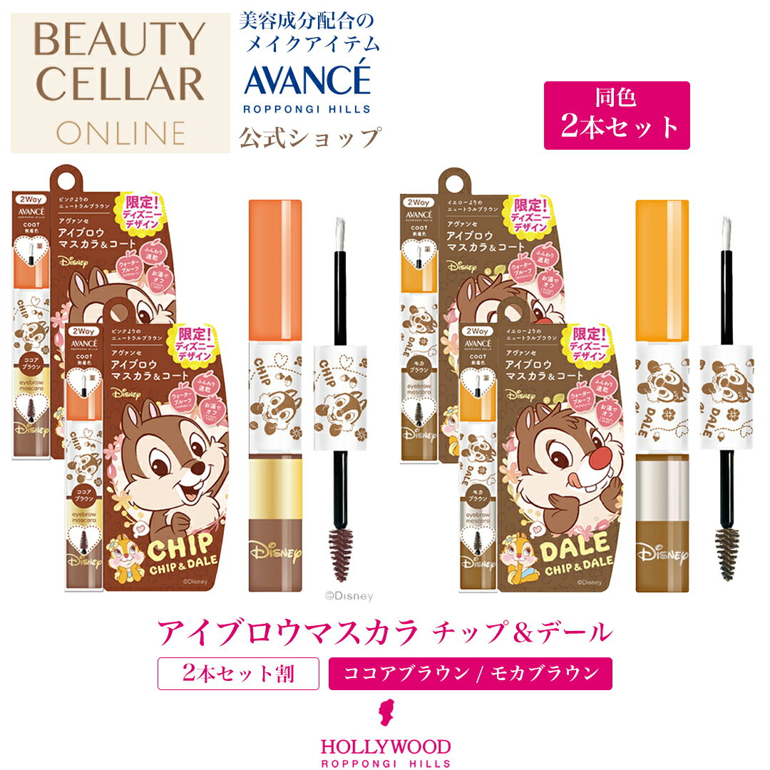 ＼レビュー記入で10％OFFクーポンプレゼント！／ AVANCE アヴァンセ アイブロウマスカラ (ココアブラウン) (モカブラウン) チップ＆デール アイブロウ メイク 化粧品 ディズニー キャラクター 可愛い コスメ ブラウン トレンド 眉毛 眉マスカラ 落ちない