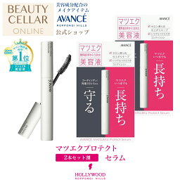 アヴァンセ まつ毛美容液 ＼レビュー記入で10％OFFクーポンプレゼント！／ 【2本割】AVANCE アヴァンセ マツエク プロテクトセラム マツエク専用 美容液 まつげ美容液 美容液 スキンケア 化粧水 まつげ 育毛剤