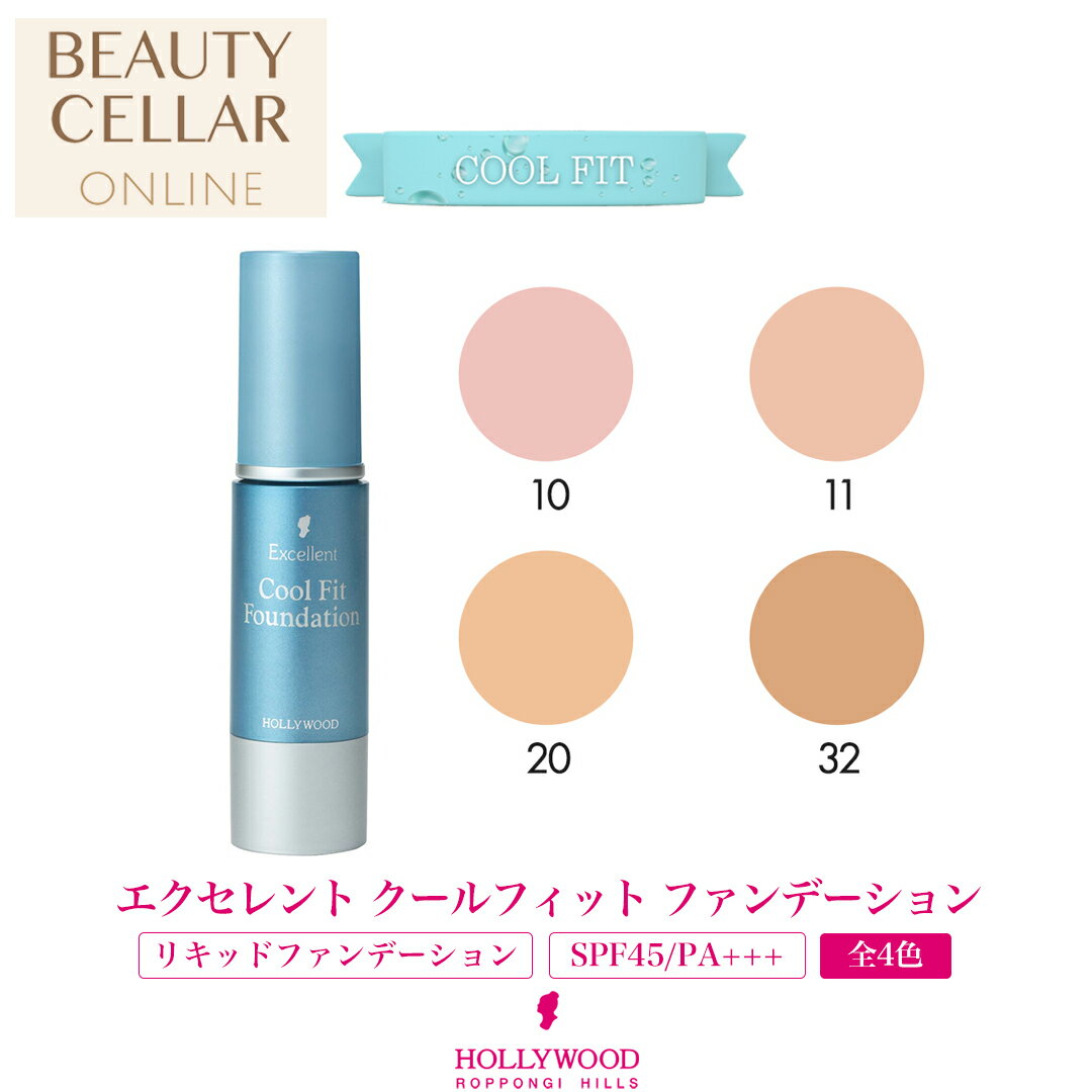 ＼レビュー記入で10％OFFクーポンプレゼント ／ HOLLYWOOD ハリウッド エクセレント クールフィット ファンデーション 全4カラー SPF45 PA+++ 春夏用 リキッドファンデーション ファンデ クー…