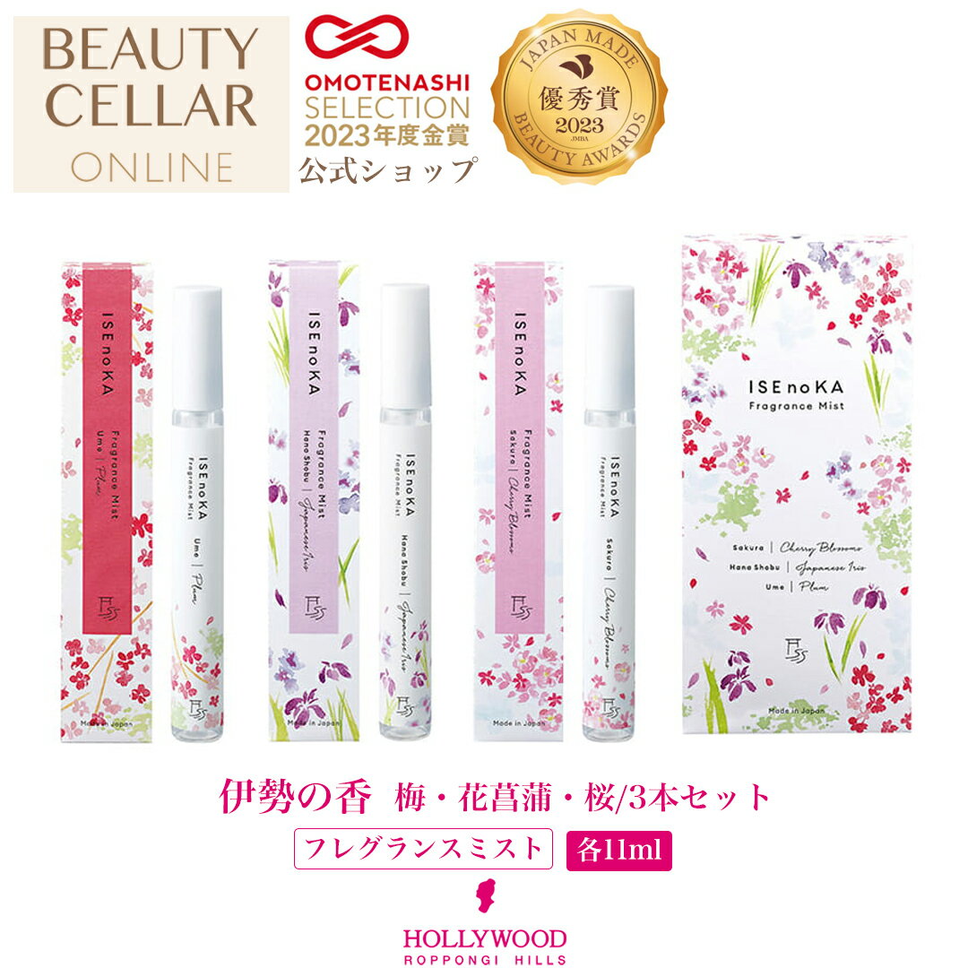 ＼レビュー記入で10％OFFクーポンプレゼント！／ 伊勢の香 梅 花菖蒲 桜 3本セット フレグランスミスト 髪 顔 保湿 ノンアルコール 無着色 うるおい スキンケア ボディケア ミスト化粧水 ミストスプレー ジャパンメイド・ビューティ アワード優秀賞