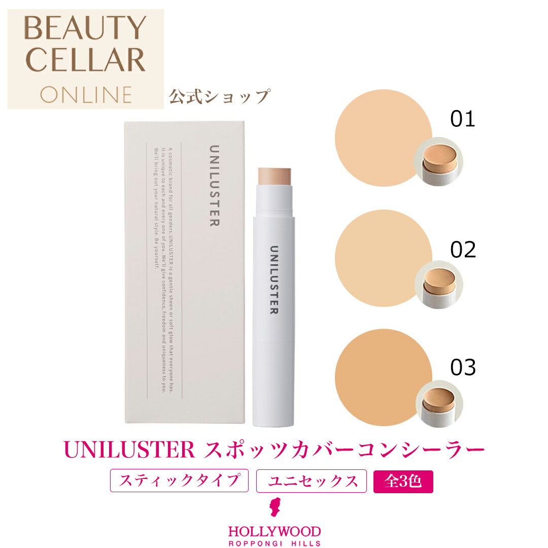 ＼レビュー記入で10％OFFクーポンプレゼント ／ UNILUSTER ユニラスター スポッツカバーコンシーラー 01 ピンクベージュ クマ くすみ / 02 ナチュラル ベージュ ニキビ跡 赤み / 03 オレンジベ…