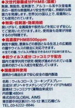 ウィルコロース コーキングスプレー 除菌スプレー プロ用 業務用 480ml 除菌 抗菌