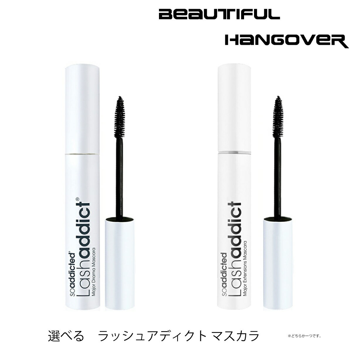 【正規品】メジャードラマ マスカラ　メジャーエクステンション マスカラ　8ml　ボリューム　ロング　サロン専売品　正規品［ラッシュアディクト　マスカラ]のサムネイル