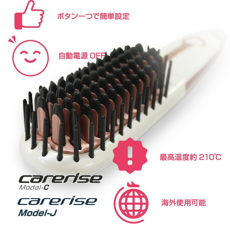 あす楽 送料無料 ケアライズ　モデルC　モデルJ　ブラシアイロン　ブラシ型ヘアアイロン　carerise コンパクト ミニアイロン カールアイロン　ストレートアイロン　美髪　美容師　スタイリング　梅雨　寝ぐ