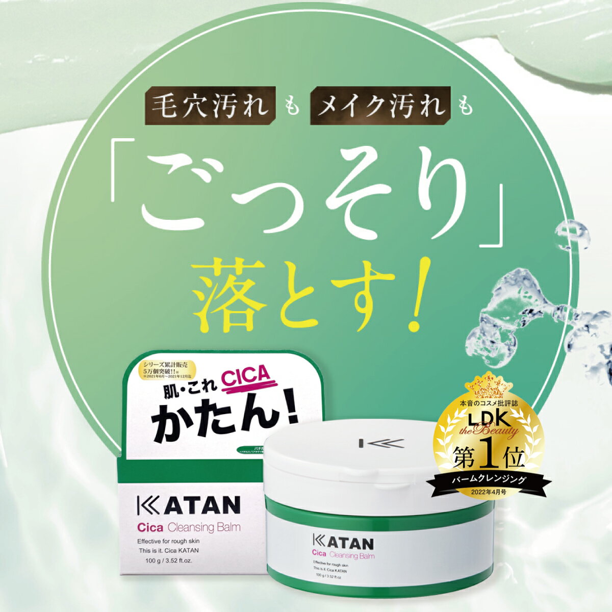 【LDKクレンジング部門1位獲得！】 圧倒的洗浄力なのに潤いを保つ 毛穴汚れがゴッソリ落ちる 男女ともに使える 肌荒れ予防にも KATAN カタン シカ クレンジングバーム 【100g 】クレンジング かたん 勝たん シカクレンジング バームクレンジング