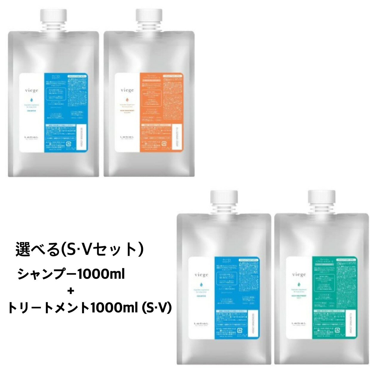 ルベル ヴィージェ シャンプー 1000mL + トリートメント 1000g 《S・V》 選べるセット /  詰め替え 業務用 1L 美容室 サロン専売品 美容院 ヘアケア タカラベルモント lebel ルベル セット おすすめ viege