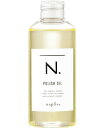 [あす楽] ナプラ エヌドット N. ポリッシュオイル 150ml / スタイリング ヘアケア napla