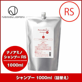 ニューウェイジャパン ナノアミノ シャンプー RS 1000ml 詰め替え /サラサラ ツヤツヤ ヘアケア ダメージケア アミノ酸 newway japan nanoamino