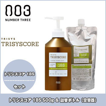 ナンバースリー トリシスコア 18S 500g & 専用空ボトル / 詰め替え サロン専売 no3 torisyscore number three