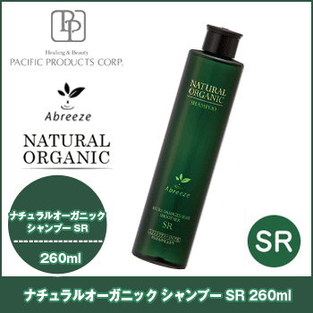 パシフィック プロダクツ アブリーゼ ナチュラル オーガニック シャンプー SR 260ml / ヘアケア オーガニック ノンシリコン ダメージケア さらさら pacific products abreeze