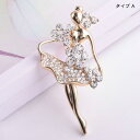 【ネコポス便対応】美しいバレリーナブローチ 3タイプ Xmas クリスマス ホワイトデー プレゼント(可愛いポーチ付き)