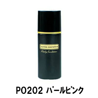 ゾンケ パーリーファンデーション PO202 パールピンク 30ml 赤みよりの肌色