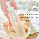 【メーカー公認正規販売店 】レビュー特典付 2本set soel LIVING-OIL CLEANSING 150ml クレンジングジェル クレンジング オーガニック ホリスティック メイク落とし 化粧落とし メイク ギフト プレゼント マツエクOK ウォータープルーフ