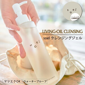 soel LIVING-OIL CLEANSING 150ml 󥸥󥰥 󥸥  ᥤȤ ӥ󥰥 ˥å󥱥  ӷꥱ ߥ ĤäѤ괶 ˥å󥸥 ޥĥOK ե ץ롼 ᡼ǧŹ