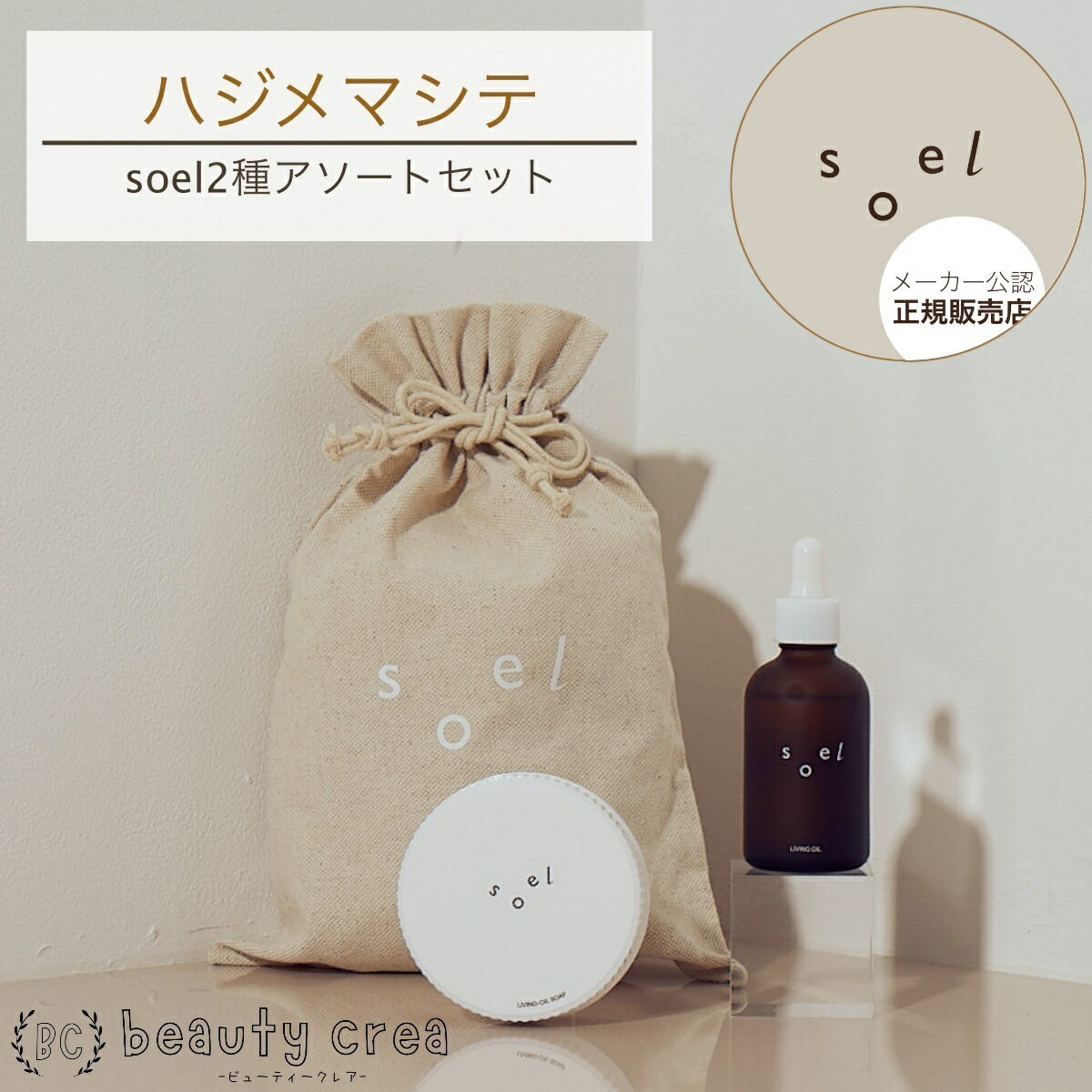 【メーカー公認正規販売店】レビュー特典付 soel LIVING-OIL 2YOU 2種アソートセット ハジメマシテ ソエル セサミオイル 生せっけん オーガニックスキンケア スキンケア 保湿 スキンケア ギフト プレゼント ホワイトデー 彼氏 彼女 温活 新生活 春分の日