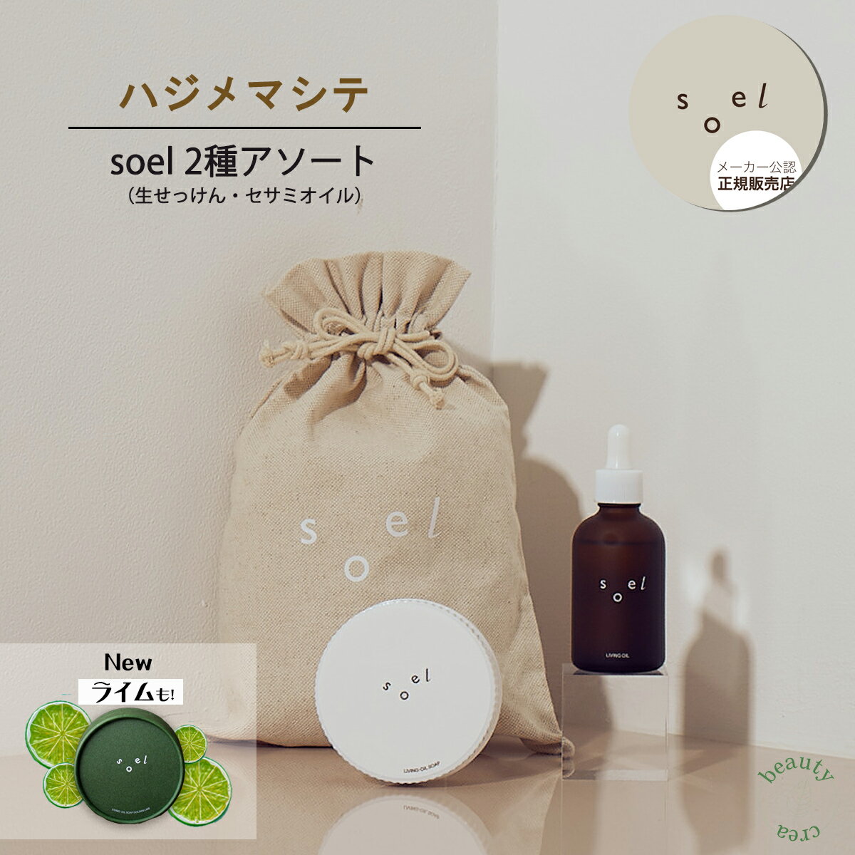 soel LIVING-OIL 2YOU 2種 アソートセット 