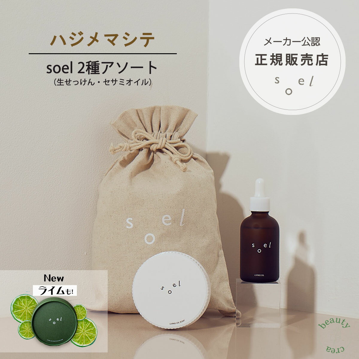 《メーカー公認 正規販売店》 soel LIVING-OIL 2YOU 2種アソートセット ハジメマシテ ソエル セサミオイル 生せっけん ライム オーガニック 石鹸 オーガニックソープ スキンケア 保湿 スキンケア ギフト 巾着