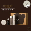 soel LIVING-OIL 4LIFE 4種アソートセット ソエル セサミオイル オーガニックスキンケア 保湿 クリーム ブースター 化粧水 スキンケアセット 導入液 洗顔 酵素 ハリ 弾力 素肌 乾燥 お得なセット 4点セット ナイトルーティーン ギフト プレゼント メーカー公認正規販売店