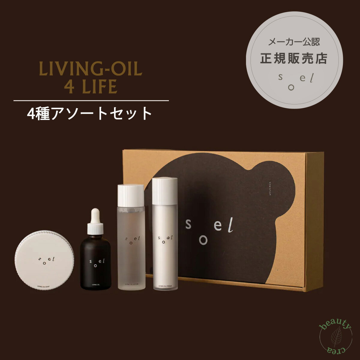 楽天beautycrea ビューティークレア《メーカー公認 正規販売店》 soel LIVING-OIL 4LIFE 4種アソートセット ソエル セサミオイル 生せっけん オーガニックスキンケア 保湿 クリーム ブースター 化粧水 スキンケアセット 導入液 洗顔 酵素 ハリ 素肌 乾燥 ナイトルーティーン ギフト プレゼント