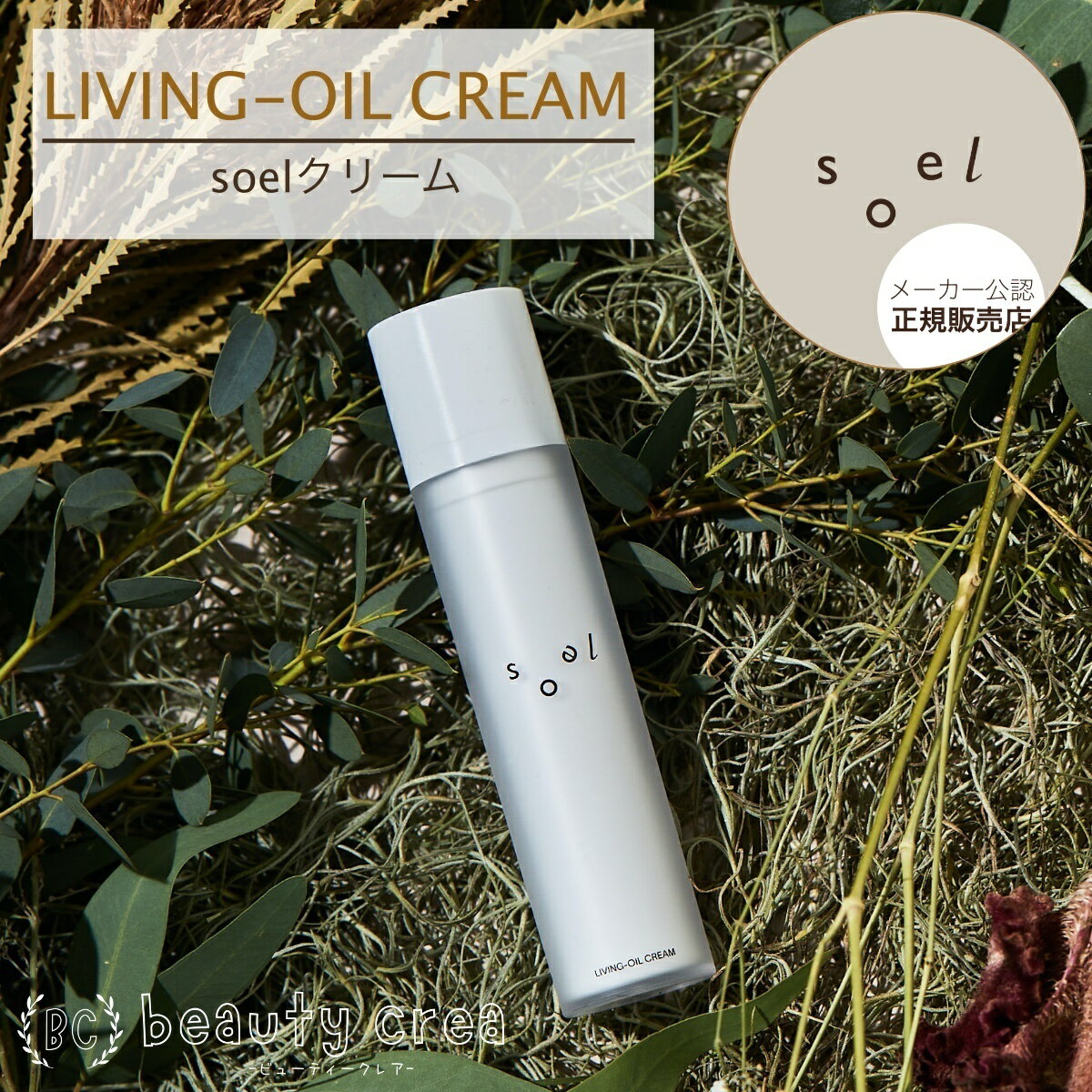 【スーパーセールP5倍】【 メーカー公認正規販売店 】レビュー特典付 soel LIVING-OIL CREAM 40g クリーム ソエル 保湿クリーム オーガニック 保湿 オイル スキンケア オーガニック ギフト プレゼント ホワイトデー 彼氏 彼女 温活