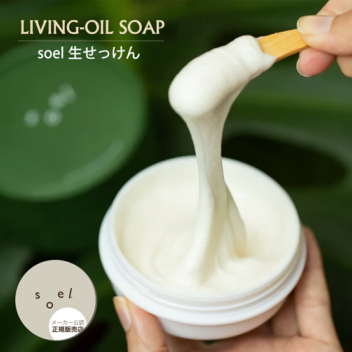 soel LIVING-OIL SOAP 100ml 生せっけん 洗顔 ソエル 洗顔石鹸 洗顔フォーム 泡洗顔 せっけん 石鹸 いい香り オーガニック石鹸 リビングオイル セサミオイル オーガニック スキンケア オーガニックソープ パック ニキビ トーンアップ効果 シミ 毛穴 メーカー公認正規販売店